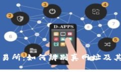 香港货币交易所：如何辨