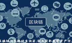 区块链钱包地址查询器：