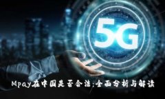 Mpay在中国是否合法：全面