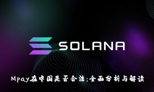 Mpay在中国是否合法：全面分析与解读