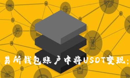 如何在交易所钱包账户中将USDT变现：详细指南