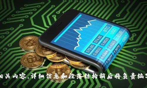 请输入相关内容，详细信息和段落结构稍后将负责编写代码。 