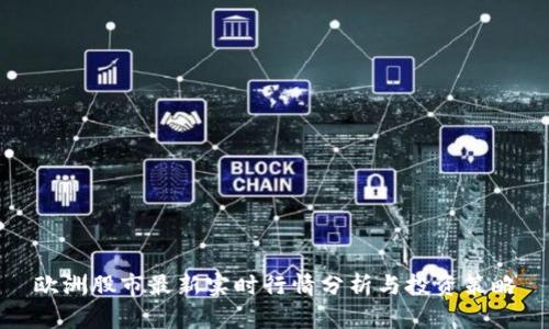 欧洲股市最新实时行情分析与投资策略