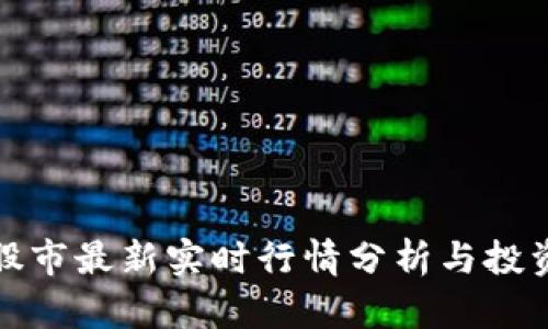 欧洲股市最新实时行情分析与投资策略