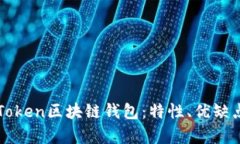 深入解析PlusToken区块链钱