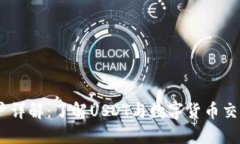 USDT账户详解：了解USDT与数字货币交易的未来