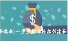 USDT钱包注册教程：一步步教你轻松创建和管理数