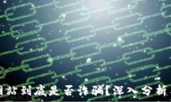   万币网站到底是否诈骗？深入分析与防范