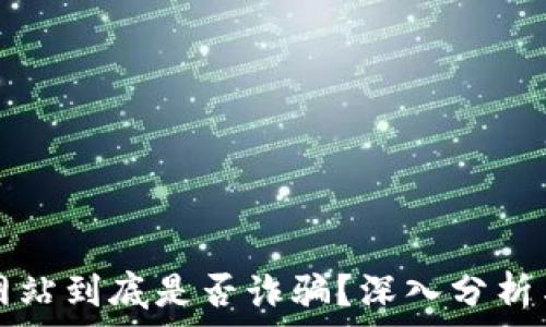   
万币网站到底是否诈骗？深入分析与防范