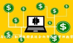 : TR与USDT：如何选择最适合的钱包并管理数字资产