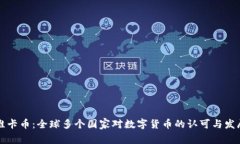 维卡币：全球多个国家对数字货币的认可与发展