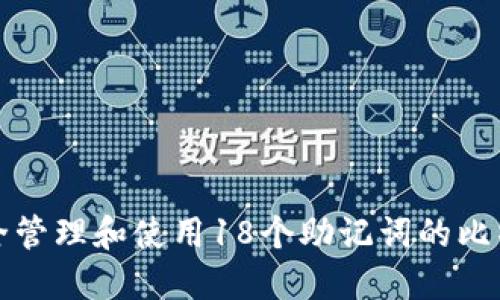 如何安全管理和使用18个助记词的比特币钱包