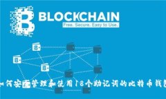 如何安全管理和使用18个助