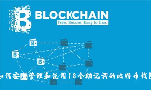 如何安全管理和使用18个助记词的比特币钱包