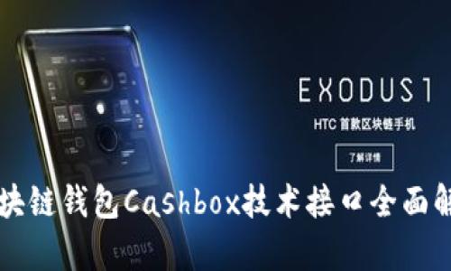 区块链钱包Cashbox技术接口全面解析
