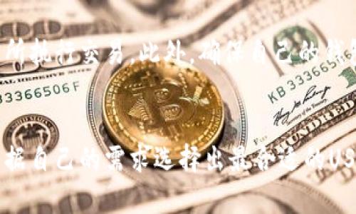 如何选择适合的USDT钱包：全方位指南
USDT钱包, 加密货币, 数字钱包, 安全性/guanjianci

引言
在加密货币交易中，选择一个安全可靠的USDT钱包是投资者的重要任务。USDT（Tether）是一种与美元挂钩的稳定币，广泛用于加密货币交易和资产转移。本文将深入探讨USDT钱包的种类、选择标准以及如何保障钱包的安全性，帮助读者更好地理解和使用USDT钱包。

USDT钱包的种类
USDT钱包主要有三种类型：热钱包、冷钱包和纸钱包。

h4热钱包/h4
热钱包是指连接互联网的钱包，使用方便，便于随时进行交易。通常由交易所提供，例如Binance、Coinbase等。用户可以通过手机应用或网页直接管理自己的USDT。尽管热钱包的使用便利，但由于其始终连接互联网，安全性相对较低，容易受到黑客攻击。

h4冷钱包/h4
冷钱包则是离线存储的方式，通常以硬件钱包的形式存在，如Ledger或Trezor。这种钱包不直接连接互联网，因而安全性更高，适合长期持有USDT或大量投资者。此外，冷钱包还可以支持多种加密货币的存储，增加了用户的选择。

h4纸钱包/h4
纸钱包则是将私钥和公钥打印在纸上，用户将其妥善保管。这种方式完全离线，安全性极高，即使没有任何电子设备也能保护USDT。不过，纸钱包的管理需要小心，防止纸张损坏或遗失。

如何选择适合的USDT钱包
选择适合的USDT钱包需要考虑多个因素：

h4安全性/h4
安全是选择USDT钱包最重要的考虑因素。用户应该选择具有良好安全记录的钱包，支持双重认证和多重签名的功能。此外，尽量选择那些有信誉的开发团队和较多用户的产品，以降低安全风险。

h4使用便利性/h4
使用的便利性也是重要的因素，尤其是对于新手用户。热钱包通常提供简洁的用户界面，适合日常交易。而冷钱包则可能涉及较多的步骤，对于新手来说可能需要一定的学习成本。在选择时，应权衡安全和便利之间的关系。

h4兼容性/h4
不同的钱包可能支持不同种类的加密货币，在选择USDT钱包时，需确保钱包能够支持用户所需的其他加密货币。如果用户计划在未来进行多币种交易，选择一个多功能钱包会更加划算。

h4费用/h4
一些钱包在存储和交易时可能会收取费用，用户需要仔细了解。热钱包通常费用较低，而冷钱包的购买可能需要一次性投入。用户应根据自己的需求和预算来选择合适的方案。

保护USDT钱包的安全性
保护USDT钱包的安全性是用户管理资产的重要环节：

h4使用强密码/h4
为USDT钱包设置一个强密码是防止盗窃的基本措施。密码应该包含字母、数字和符号，并定期更新。同时，避免将密码记录在易被他人找到的地方。

h4启用双重认证/h4
双重认证（2FA）能够为用户提供额外的安全保障，尽量选择支持2FA的钱包。这意味着即使黑客得知了用户的密码，还需要第二步验证才能进入账户，例如手机验证或邮箱确认。

h4保持软件更新/h4
钱包的软件更新可能包含安全补丁和新功能，用户应及时更新以防止潜在的安全漏洞。此外，确保操作系统和防病毒软件也保持最新，减少被恶意软件攻击的风险。

h4定期备份/h4
定期备份钱包是确保数据不丢失的好习惯。用户应将私钥、助记词等信息妥善保管，并存储在安全的地方。如果钱包遗失，备份可以帮助用户重新访问资产。

常见问题解答

h41. USDT钱包的最佳选择是什么？/h4
选择USDT钱包时，用户的需求将决定最优解。一些新手用户可能更倾向于使用热钱包，例如Coinbase，因为其便于使用。同时，一些长期投资者可能会选择冷钱包，以确保资金安全。根据个人的需求、投资额以及对安全性的重视程度，制定适合自己的选择。

h42. 如何将USDT转入钱包？/h4
将USDT转入钱包并不复杂，用户只需获取自己的USDT地址，然后在交易所或其他平台完成转账。在进行转账时，务必确保地址正确，并了解相关的转账费用。此外，选择合适的网络也很重要，例如ERC20或TRC20网络进行转账，以避免资金损失。

h43. 如何恢复丢失的USDT钱包？/h4
如果丢失了USDT钱包，用户可通过助记词或私钥进行恢复。助记词通常是在创建钱包时给出的12或24个单词，用户应妥善保管。如果找不到这些信息，可以联系钱包的客服，但恢复的可能性和方式将取决于钱包的类型和提供商。

h44. 使用USDT进行交易是否安全？/h4
使用USDT进行交易是相对安全的，因其与美元挂钩并具有广泛的接受度。但用户仍需注意，必须选择安全可靠的交易所执行交易。此外，确保自己的钱包得到妥善保护，通过学习关于安全的知识来降低风险，将为交易提供更多保障。

总结
选择和使用USDT钱包的过程中，安全性和便利性是放在首位的考虑因素。通过认真研究不同钱包的特点，用户可以根据自己的需求选择出最合适的USDT钱包。同时，定期维护和保持警惕，将极大程度上降低潜在的风险，让加密货币的使用更加安全愉快。