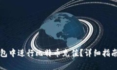 如何在TP钱包中进行比特币