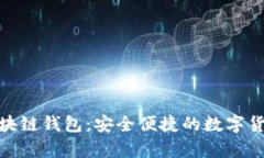 链塔智库区块链钱包：安