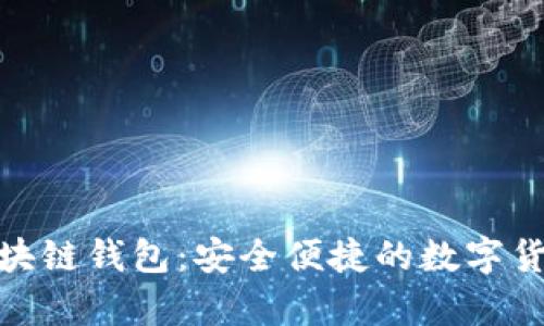 链塔智库区块链钱包:安全便捷的数字货币管理工具