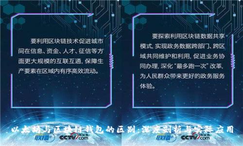 以太坊与区块链钱包的区别：深度剖析与实际应用