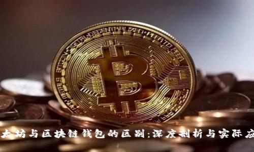 以太坊与区块链钱包的区别：深度剖析与实际应用