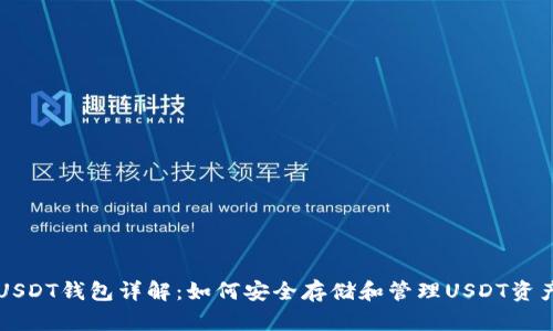 USDT钱包详解：如何安全存储和管理USDT资产