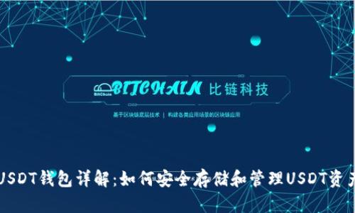 USDT钱包详解：如何安全存储和管理USDT资产