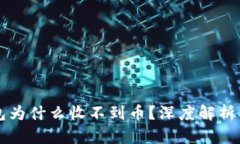 以太坊钱包为什么收不到币？深度解析及解决方