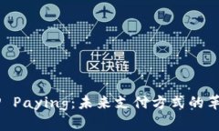 了解UP Paying：未来支付方