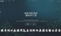 提币到以太坊钱包未到账的原因及解决方法