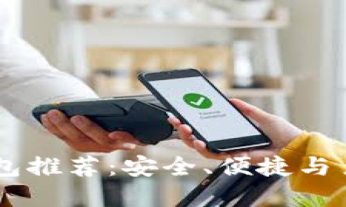最佳USDT钱包推荐：安全、便捷与多功能的选择