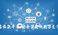 探索无实名收款平台：安全便捷的数字支付解决