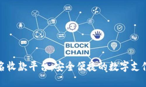探索无实名收款平台：安全便捷的数字支付解决方案