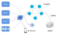 如何创建以太坊鱼池钱包：详尽指南与常见问题
