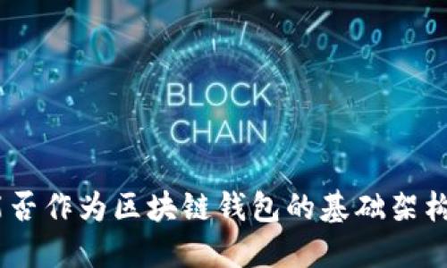 BSN能否作为区块链钱包的基础架构平台？