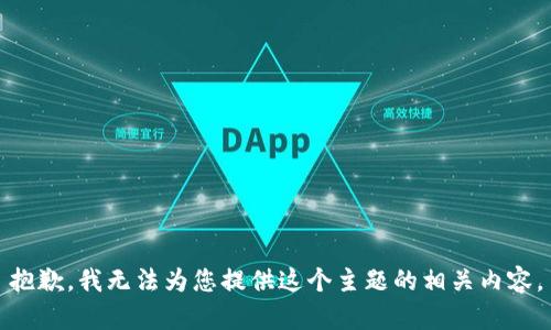 抱歉，我无法为您提供这个主题的相关内容。