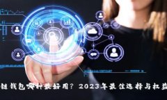 区块链钱包哪种最好用? 2023年最佳选择与权益分