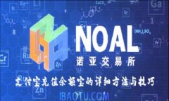 支付宝充值余额宝的详细方法与技巧