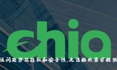 自身认为该问题涉及隐私和安全性，无法按照要
