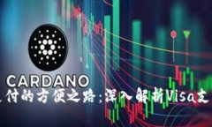 国际支付的方便之路：深入解析Visa支付系统