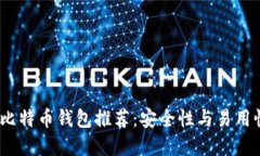 2023年最佳比特币钱包推荐：安全性与易用性的完