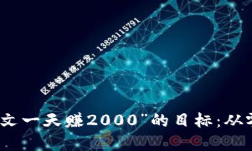 如何实现“身无分文一天赚2000”的目标：从零开始的赚钱攻略