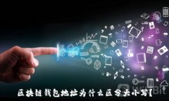  区块链钱包地址为什么区分大小写？