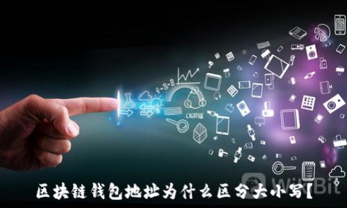  
区块链钱包地址为什么区分大小写？