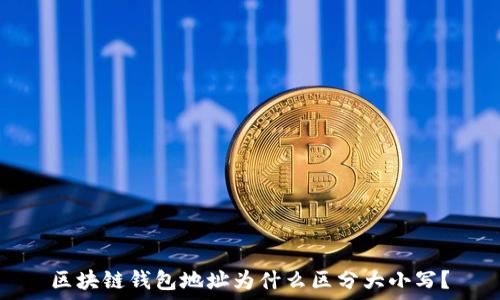  
区块链钱包地址为什么区分大小写？