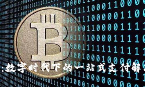 u钱包：数字时代下的一站式支付解决方案
