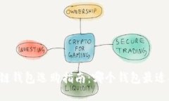 区块链钱包选购指南：哪个钱包最适合你？