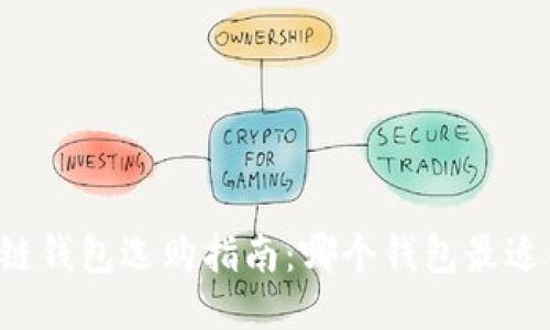 区块链钱包选购指南：哪个钱包最适合你？