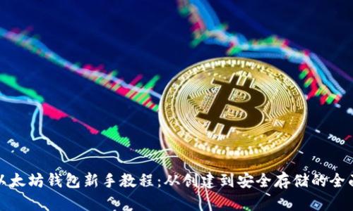最新以太坊钱包新手教程：从创建到安全存储的全面指南