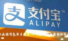 最新以太坊钱包新手教程